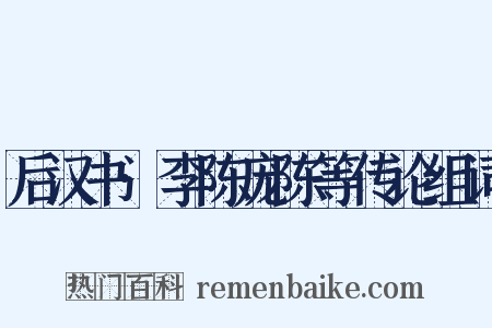 后汉书·李陈庞陈等传论组词是什么意思的图片